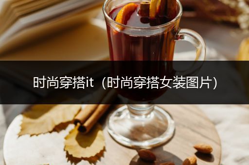 时尚穿搭it（时尚穿搭女装图片）