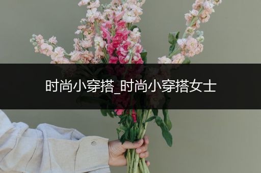 时尚小穿搭_时尚小穿搭女士