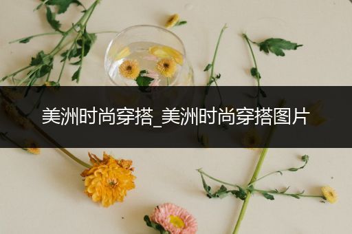 美洲时尚穿搭_美洲时尚穿搭图片