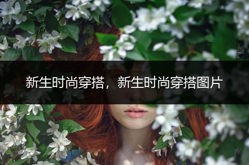 新生时尚穿搭，新生时尚穿搭图片