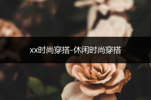 xx时尚穿搭-休闲时尚穿搭