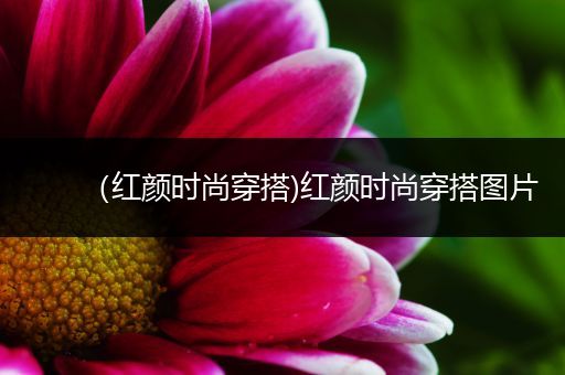 （红颜时尚穿搭)红颜时尚穿搭图片