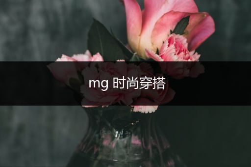 mg 时尚穿搭