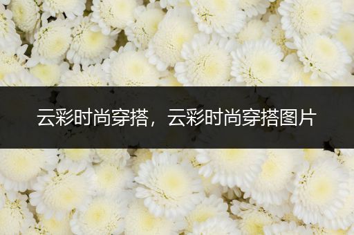 云彩时尚穿搭，云彩时尚穿搭图片