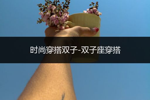 时尚穿搭双子-双子座穿搭