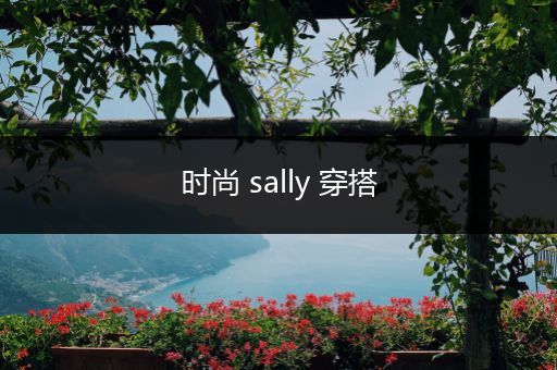 时尚 sally 穿搭