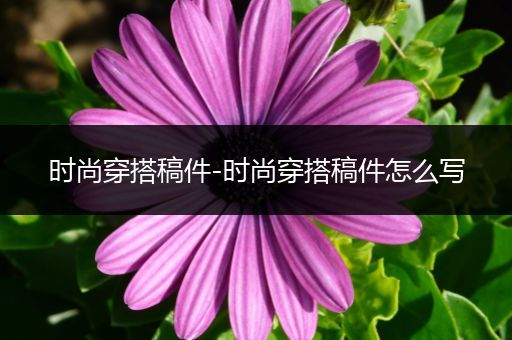 时尚穿搭稿件-时尚穿搭稿件怎么写