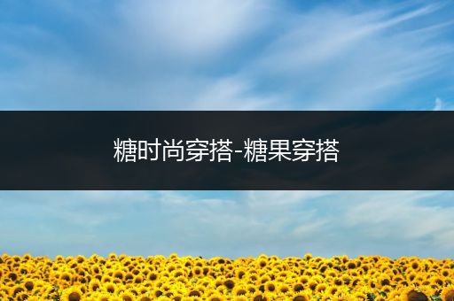 糖时尚穿搭-糖果穿搭