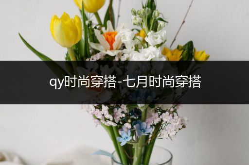 qy时尚穿搭-七月时尚穿搭