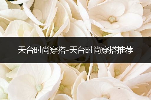 天台时尚穿搭-天台时尚穿搭推荐