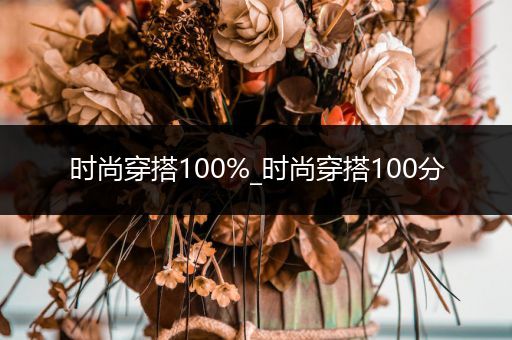 时尚穿搭100%_时尚穿搭100分