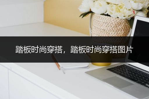 踏板时尚穿搭，踏板时尚穿搭图片