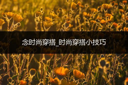 念时尚穿搭_时尚穿搭小技巧