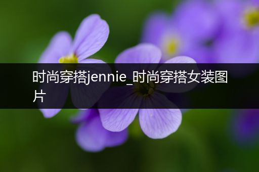 时尚穿搭jennie_时尚穿搭女装图片