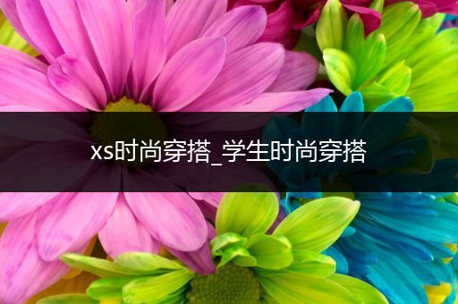 xs时尚穿搭_学生时尚穿搭