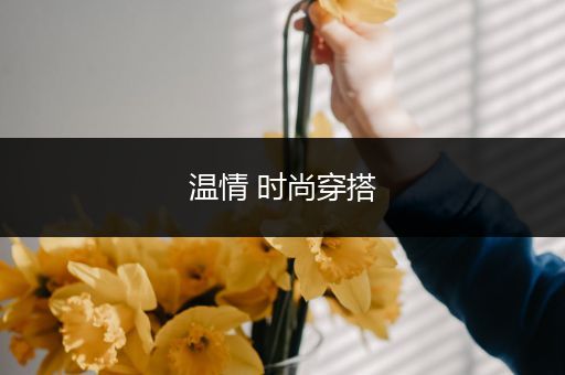 温情 时尚穿搭