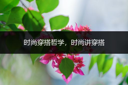 时尚穿搭哲学，时尚讲穿搭