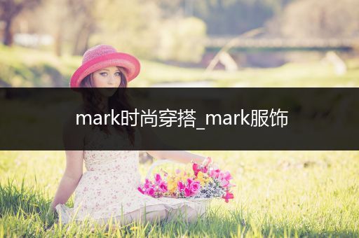 mark时尚穿搭_mark服饰