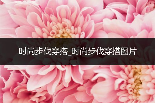 时尚步伐穿搭_时尚步伐穿搭图片