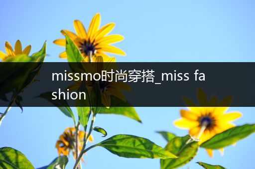 missmo时尚穿搭_miss fashion