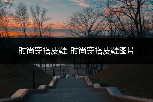 时尚穿搭皮鞋_时尚穿搭皮鞋图片