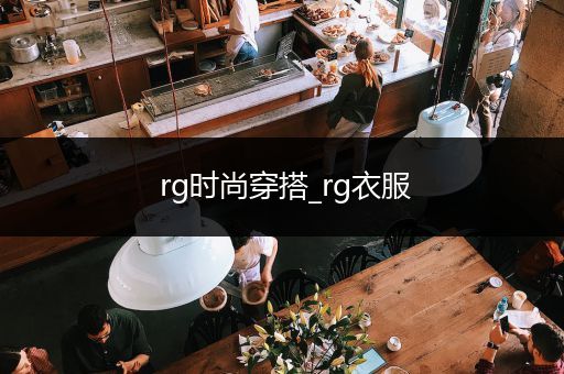 rg时尚穿搭_rg衣服