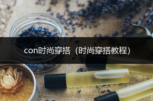 con时尚穿搭（时尚穿搭教程）