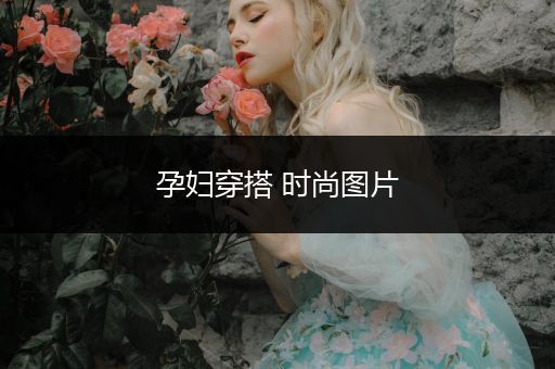 孕妇穿搭 时尚图片