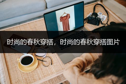 时尚的春秋穿搭，时尚的春秋穿搭图片