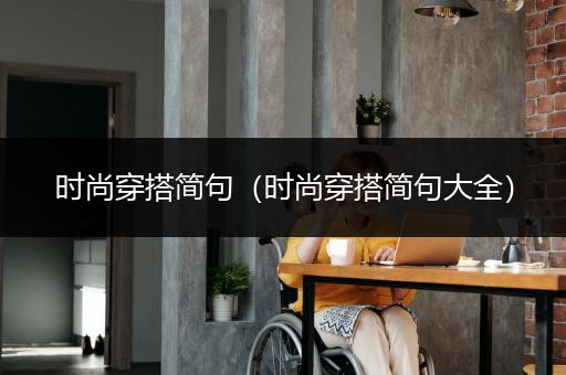 时尚穿搭简句（时尚穿搭简句大全）