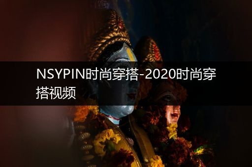 NSYPIN时尚穿搭-2020时尚穿搭视频