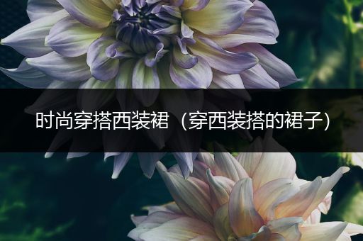 时尚穿搭西装裙（穿西装搭的裙子）