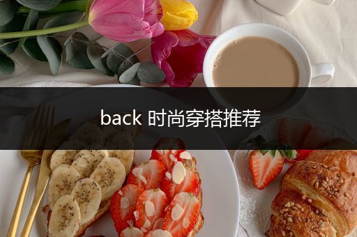 back 时尚穿搭推荐