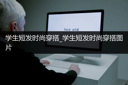 学生短发时尚穿搭_学生短发时尚穿搭图片