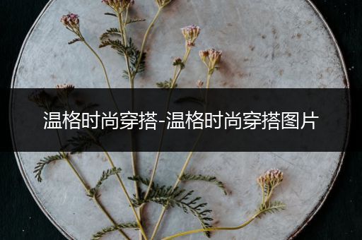 温格时尚穿搭-温格时尚穿搭图片