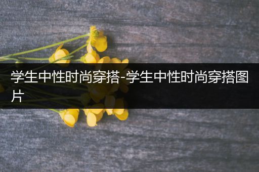 学生中性时尚穿搭-学生中性时尚穿搭图片