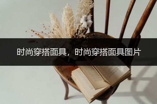 时尚穿搭面具，时尚穿搭面具图片