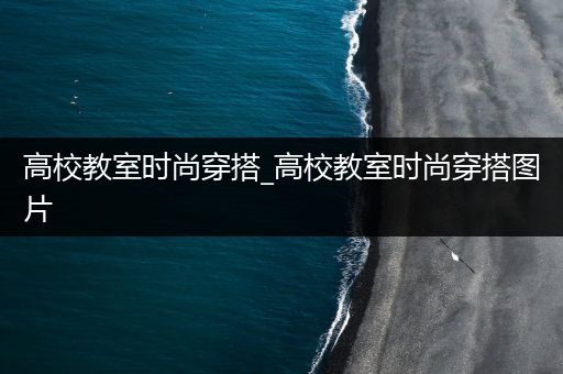 高校教室时尚穿搭_高校教室时尚穿搭图片