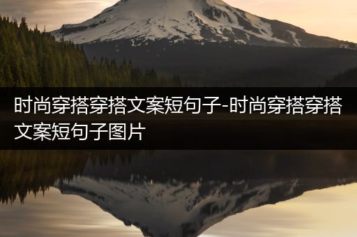 时尚穿搭穿搭文案短句子-时尚穿搭穿搭文案短句子图片