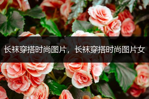 长袜穿搭时尚图片，长袜穿搭时尚图片女