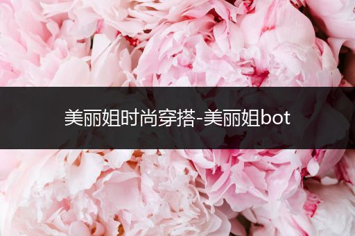 美丽姐时尚穿搭-美丽姐bot