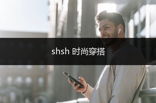 shsh 时尚穿搭