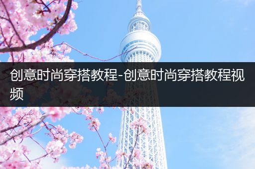 创意时尚穿搭教程-创意时尚穿搭教程视频