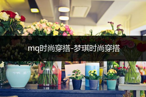 mq时尚穿搭-梦琪时尚穿搭