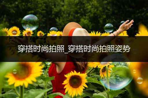 穿搭时尚拍照_穿搭时尚拍照姿势