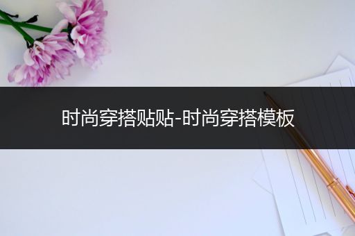 时尚穿搭贴贴-时尚穿搭模板