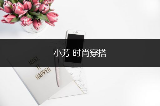 小芳 时尚穿搭