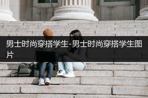 男士时尚穿搭学生-男士时尚穿搭学生图片