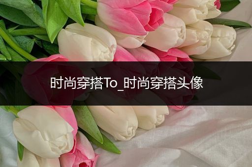 时尚穿搭To_时尚穿搭头像