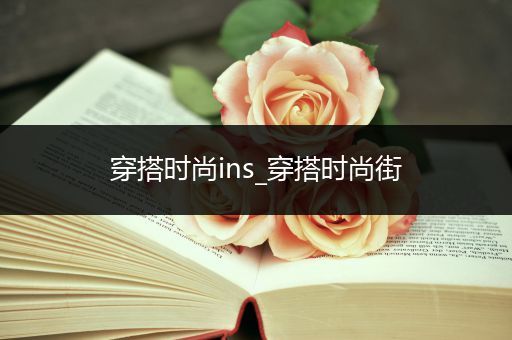 穿搭时尚ins_穿搭时尚街